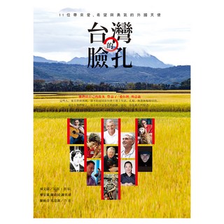 台灣的臉孔：11位帶來愛、希望與勇氣的外國天使, 遠流, 須文蔚 + 廖宏霖 + 陳啟民 + 謝其濬 + 陳青 + 馬思源