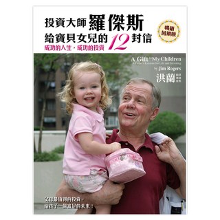 投資大師羅傑斯給寶貝女兒的12封信 暢銷回饋版, 遠流, Jim Rogers