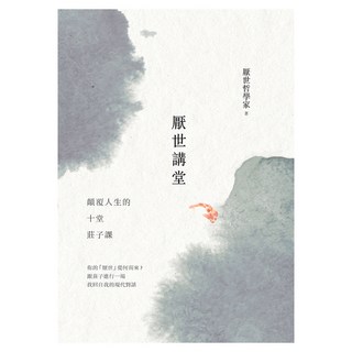 厭世講堂：顛覆人生的十堂莊子課, 遠流, 厭世哲學家