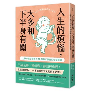 人生的煩惱 大多和下半身有關, 上野千鶴子, LINKING 聯經