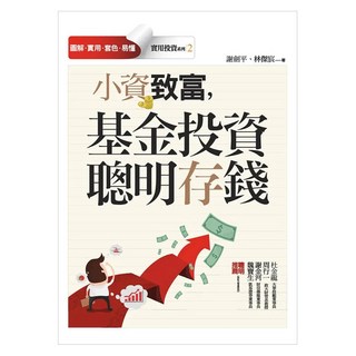 小資致富，基金投資聰明存錢, 聯經, 謝劍平 + 林傑宸