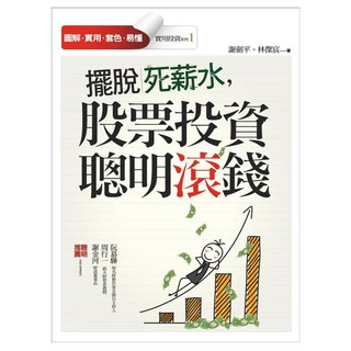 擺脫死薪水，股票投資聰明滾錢, 聯經, 謝劍平 + 林傑宸
