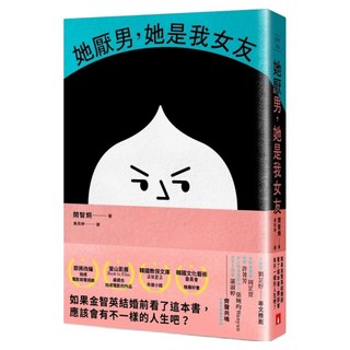 她厭男 她是我女友, 閔智炯, 皇冠文化