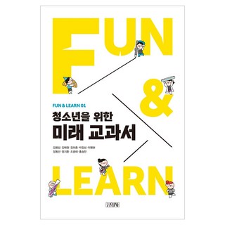 給青少年的未來教科書 FUN & LEARN 1, 金英社, 金容燮,金泰元,金夏宗,朴吉星,李明賢,張東宣,鄭智薰,趙廣來,洪承燦