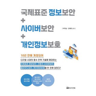 國際標準 資訊安全+網路安全+個人資訊保護, 朴億男, 權宰旭, 威智圖書