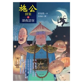 施公探案之深夜訪客, 小熊出版, 管家琪, 施公探案