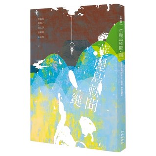 華麗島軼聞 : 鍵, 何敬堯 + 楊双子 + 陳又津 + 瀟湘神 + 盛浩偉, 九歌