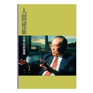 人間逆旅：吳豐山回憶錄, 吳豐山, 遠流出版