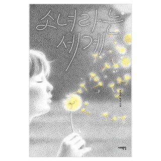 Book Sea 名為少女的世界 青少年文學 36, 徐延兒