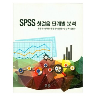 SPSS入門 逐步分析, 書網, 文昌權 等