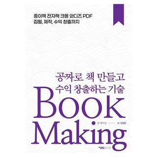 免費製作書籍並創造收益的技術 Book Making：從紙本書 電子書 Kmong Wadiz PDF撰寫 製作到創造收益, 科迪媒體, 安昌賢