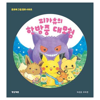 皮卡丘的深夜大冒險, 鶴山KIDS