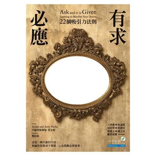 有求必應, 伊絲特.希克斯 + 傑瑞.希克斯, 心靈工坊