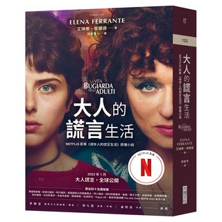 大人的謊言生活：Netflix 成年人的謊言生活 影集書衣版, Locus Publishing 大塊文化, 艾琳娜‧斐蘭德