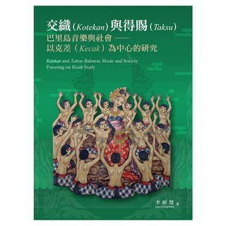 交織與得賜：巴里島音樂與社會以克差為中心的研究, 遠流, 李婧慧