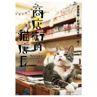 商店街的貓店長：謝謝惠顧！歡迎再度光臨，喵～, 梅津有希子, 春天出版社