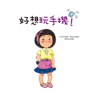 好想玩手機!, 李敏煛, 青林國際, 不適用