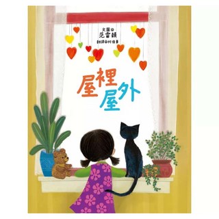 屋裡屋外, 范雷韻, 青林國際, 不適用