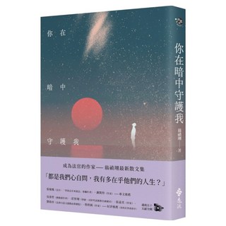 你在暗中守護我, 翁禎翊, 遠流出版