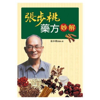 張步桃藥方妙解, 遠流, 張步桃