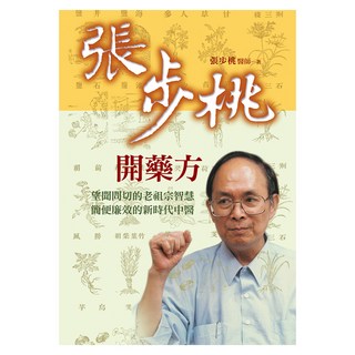 張步桃開藥方：望聞問切的老祖宗智慧 簡便廉效的新時代中醫, 遠流, 張步桃