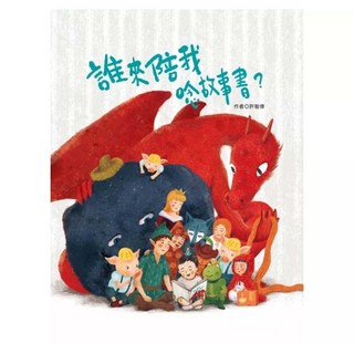 誰來陪我唸故事書?, 許智偉, 青林國際, 不適用