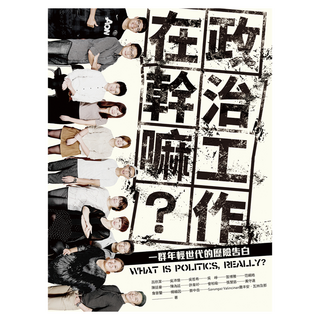 政治工作在幹嘛？, 網路與書, 呂欣潔 + 吳沛憶 + 吳哲希 + 吳崢 + 苗博雅 + 范綱皓 + 陳廷豪 + 陳為廷 + 許韋婷 + 曾柏瑜  + 張慧慈 + 黃守達 + 詹晉鑒 + 楊緬因 + Savungaz Valincinan撒丰安•瓦林及那