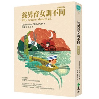 養男育女調不同 全新增訂版, 遠流, Leonard Sax