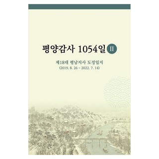 平壤監司1054天 2：第18屆平南知事道政日誌(2019. 8. 16~2022.7.14), 李明宇, 韓國財富管理研究所