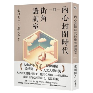 內心封閉時代的街角諮詢室, 東畑開人, 遠流出版