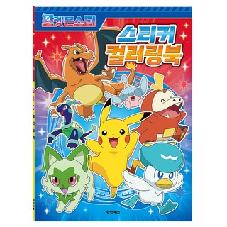 寶可夢貼紙著色本, 鶴山出版社編輯部(作者), 鶴山兒童, 神奇寶貝貼紙著色書