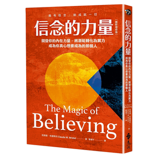 信念的力量：開發你的內在力量 將潛能轉化為實力 成為你真心想要成為的那個人 最新增修版, 克勞德‧布里斯托, 遠流出版