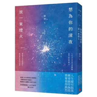想為你的深夜放一束煙火：誰的青春不迷茫, 劉同, 皇冠文化