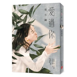 愛過你, 張小嫻, 皇冠文化