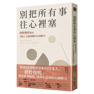 別把所有事往心裡塞:枡野俊明教你消除人生麻煩事的42個解方(《人生的麻煩事全都可以消失》新修版, 枡野俊明, 遠流出版