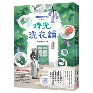 時光洗衣舖：開張大吉 諮商心理師洗滌人生的洗衣舖, 海蒂 李家雯, 皇冠文化