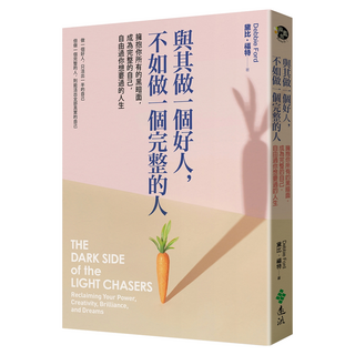 與其做一個好人 不如做一個完整的人：擁抱你所有的黑暗面 成為完整的自己 自由過你想要過的人生, 黛比‧福特, 遠流出版