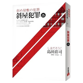斜屋犯罪 改訂完全版, 島田莊司, 皇冠