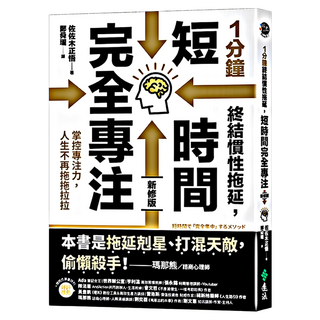 1分鐘終結慣性拖延 短時間完全專注：掌控專注力 人生不再拖拖拉拉 短時間「完全專注」新修版, 佐佐木正悟, 遠流出版