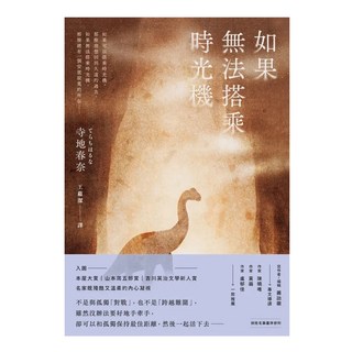 如果無法搭乘時光機, 寺地春奈, 皇冠文化