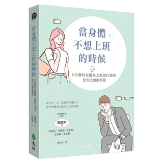 當身體不想上班的時候：5位專科名醫為上班族打造的全方位健康手冊, 戴聽男, 遠流出版