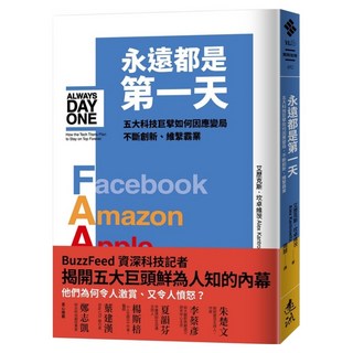 永遠都是第一天：五大科技巨擘如何因應變局 不斷創新、維繫霸業, 遠流, 艾歷克斯‧坎卓維茨