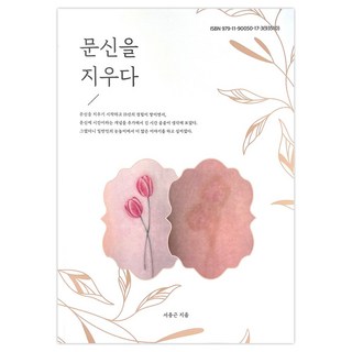 Jeong Woo Medical Book 紋身去除, 徐鐘根