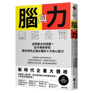 腦與力無限公司：虛實整合的挑戰!史丹佛商學院教你領先企業必備的十大核心能力, 勞勃.席格, 遠流