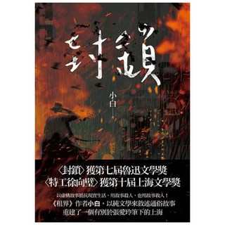 封鎖, 小白, LINKING 聯經