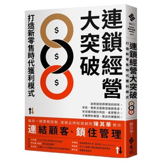 連鎖經營大突破：打造新零售時代獲利模式, 遠流, 陳其華