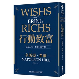行動致富：富足人生 不能只靠空想, 遠流, 拿破崙‧希爾