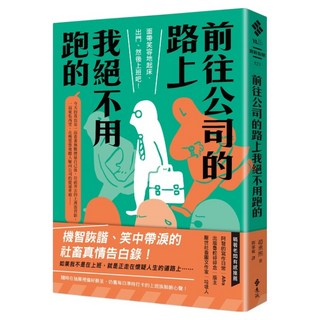 前往公司的路上我絕不用跑的, 遠流, 趙熏熙