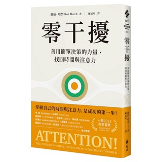 零干擾：善用簡單決策的力量 找回時間與注意力, 遠流, 羅伯.哈契