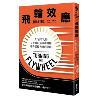 飛輪效應：A+企管大師7步驟打造成功飛輪帶你從優秀邁向卓越, 遠流, 詹姆‧柯林斯